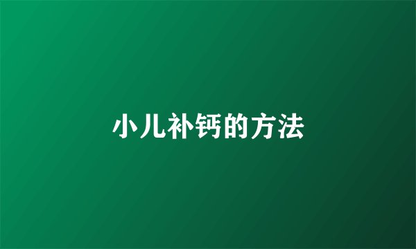 小儿补钙的方法