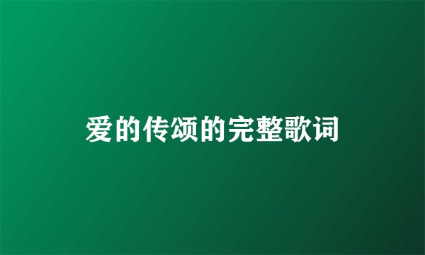 爱的传颂的完整歌词