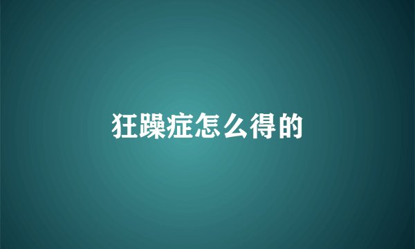 狂躁症怎么得的