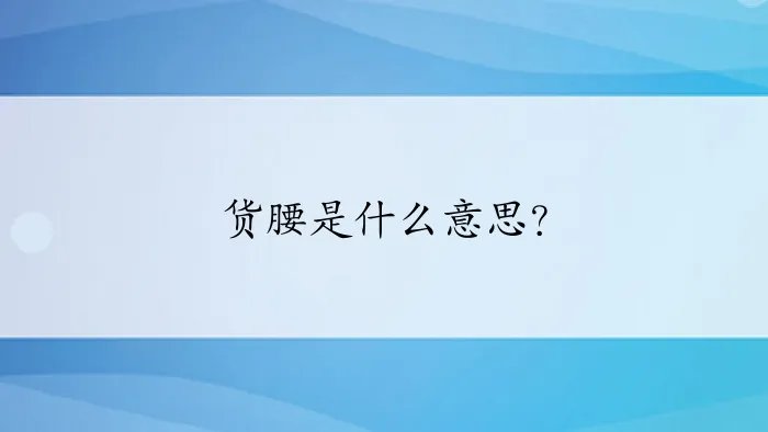 货腰是什么意思？