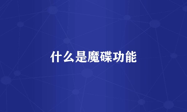 什么是魔碟功能
