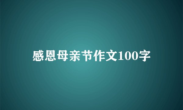 感恩母亲节作文100字