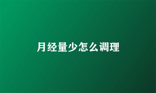 月经量少怎么调理