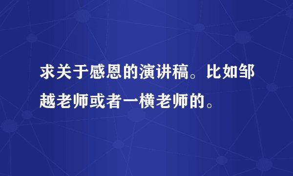 求关于感恩的演讲稿。比如邹越老师或者一横老师的。