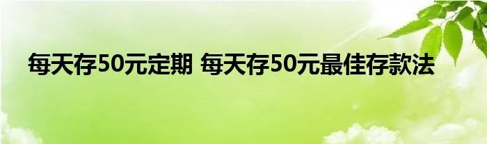 每天存50元定期 每天存50元最佳存款法