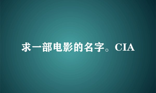 求一部电影的名字。CIA