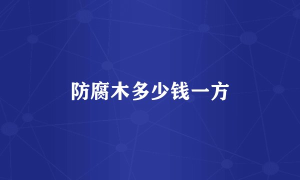 防腐木多少钱一方