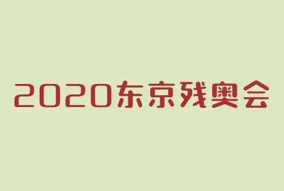 2020东京奥运会结束时间是什么时候?
