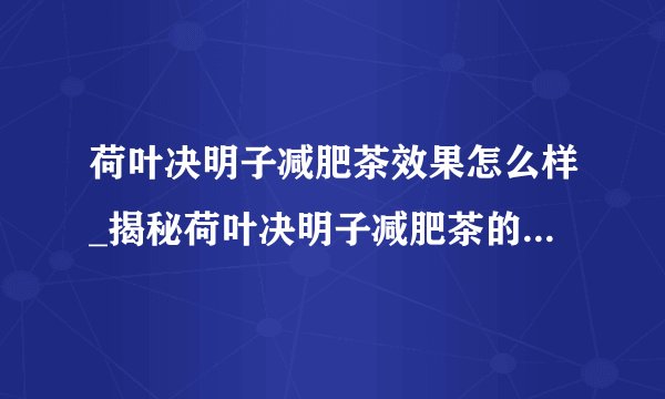 荷叶决明子减肥茶效果怎么样_揭秘荷叶决明子减肥茶的配方及做法