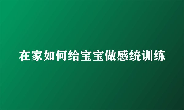 在家如何给宝宝做感统训练