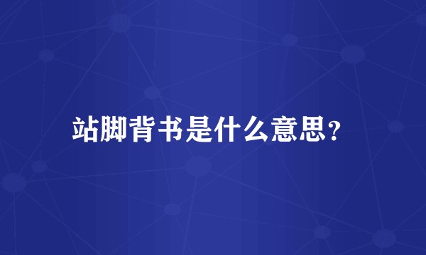 站脚背书是什么意思？
