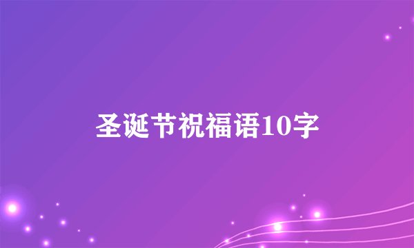 圣诞节祝福语10字