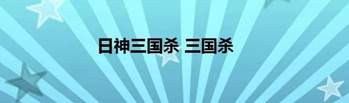 日神三国杀 三国杀