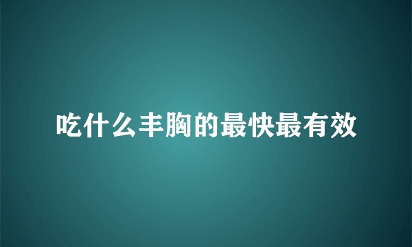 吃什么丰胸的最快最有效