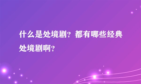 什么是处境剧？都有哪些经典处境剧啊？