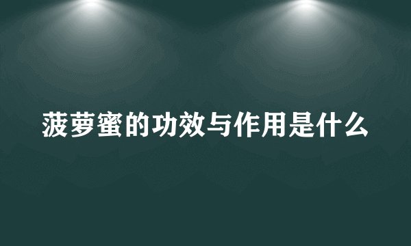 菠萝蜜的功效与作用是什么