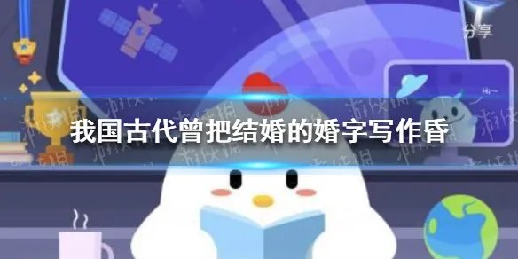 古代结婚的昏蚂蚁庄园 古代结婚的婚写成昏答案5.14