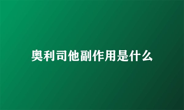 奥利司他副作用是什么