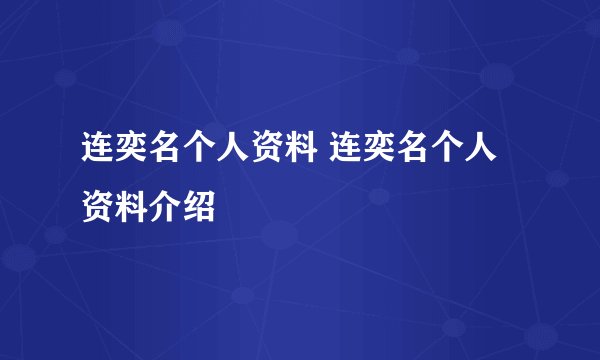 连奕名个人资料 连奕名个人资料介绍