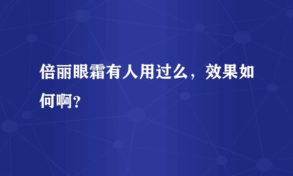 倍丽眼霜有人用过么,效果如何啊?