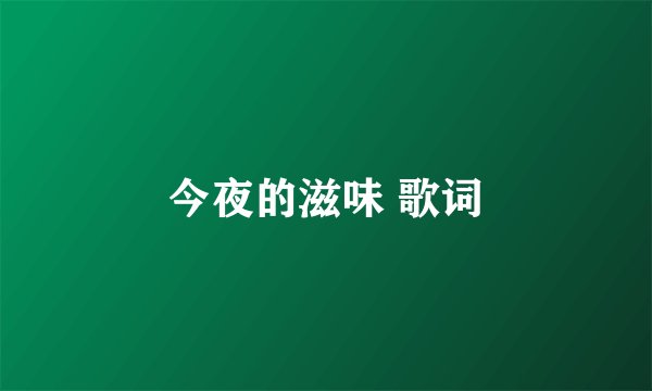 今夜的滋味 歌词