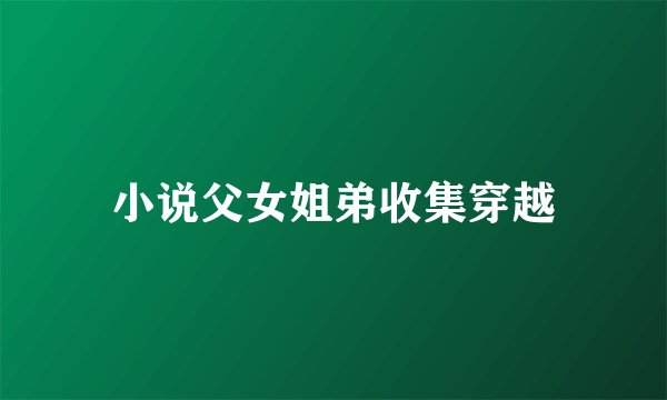 小说父女姐弟收集穿越