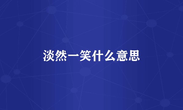 淡然一笑什么意思