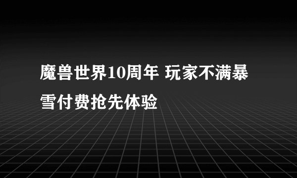魔兽世界10周年 玩家不满暴雪付费抢先体验