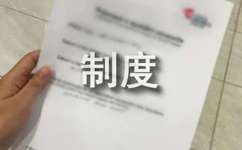 诊所管理制度