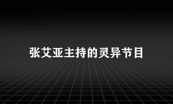 张艾亚主持的灵异节目