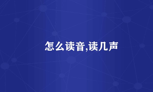 厼怎么读音,读几声