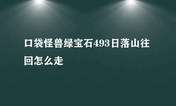 口袋怪兽绿宝石493日落山往回怎么走