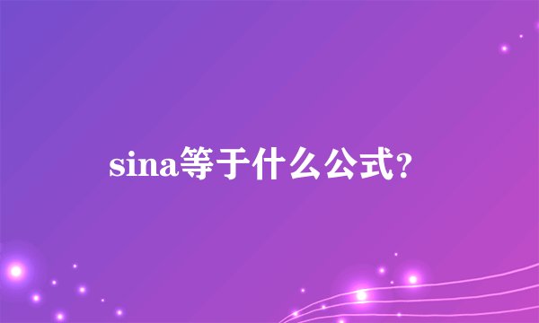 sina等于什么公式？