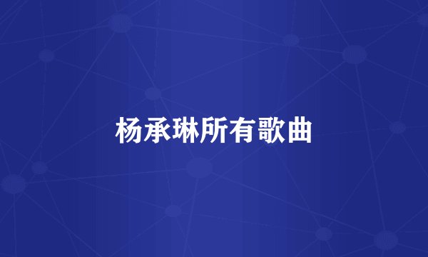 杨承琳所有歌曲
