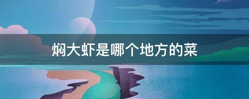 焖大虾是哪个地方的菜