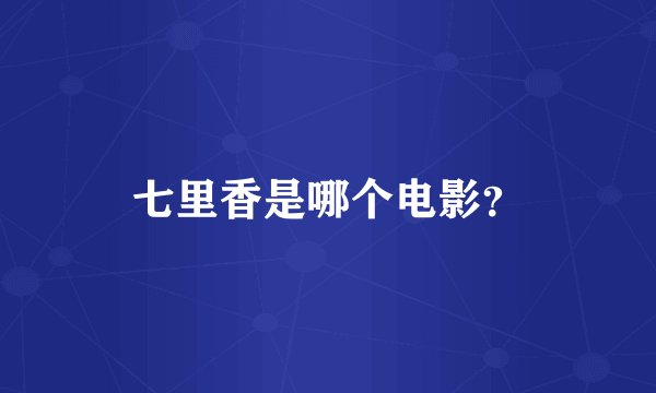 七里香是哪个电影？
