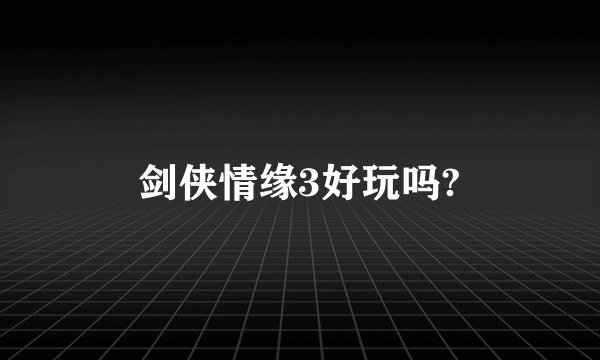 剑侠情缘3好玩吗?