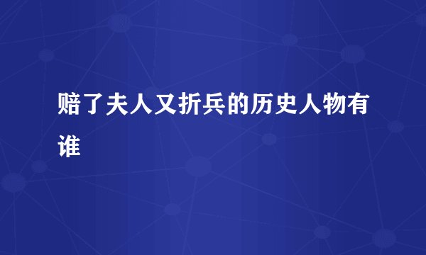赔了夫人又折兵的历史人物有谁