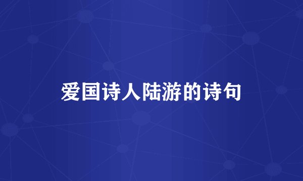 爱国诗人陆游的诗句