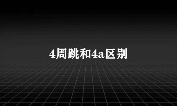 4周跳和4a区别