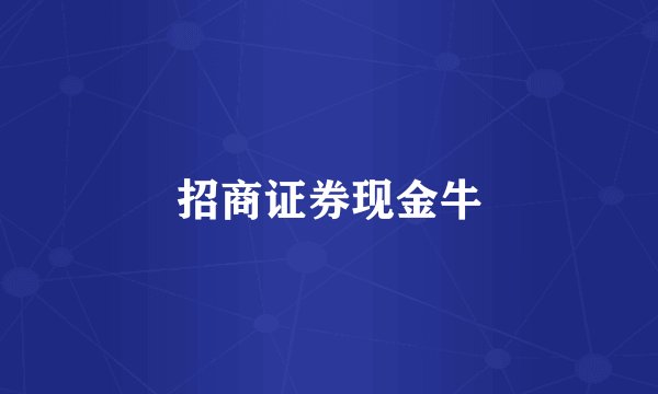 招商证券现金牛
