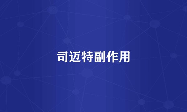 司迈特副作用