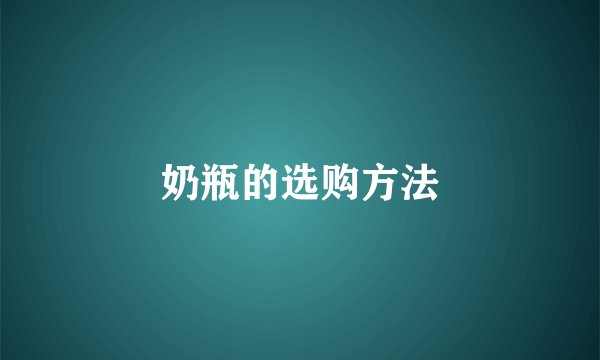 奶瓶的选购方法