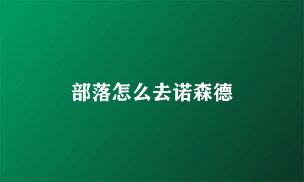 部落怎么去诺森德