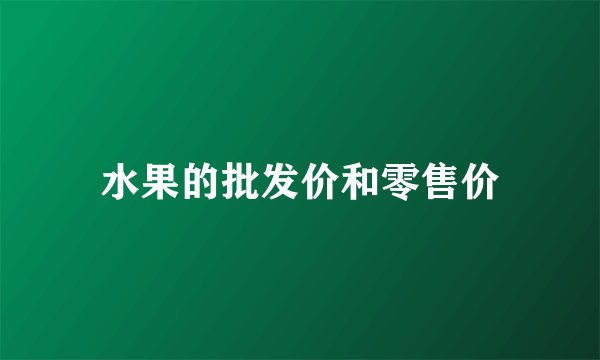 水果的批发价和零售价