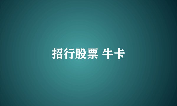 招行股票 牛卡
