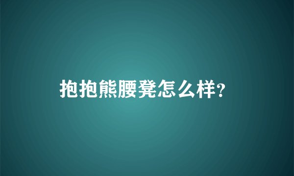 抱抱熊腰凳怎么样？