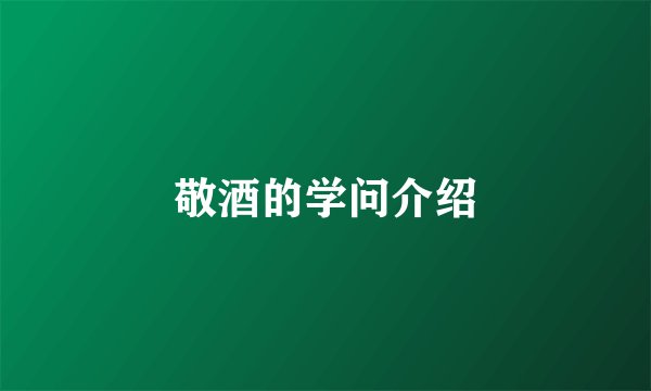 敬酒的学问介绍