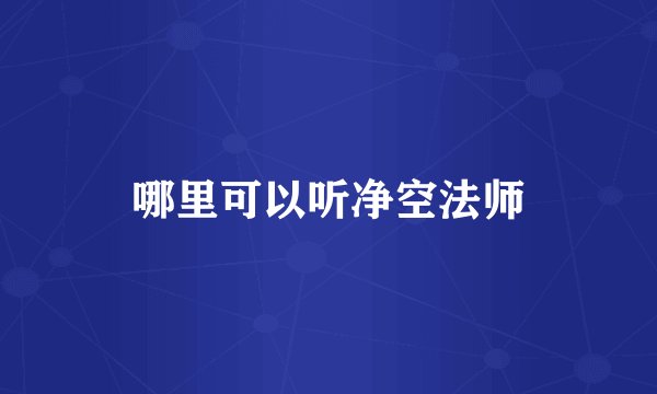 哪里可以听净空法师