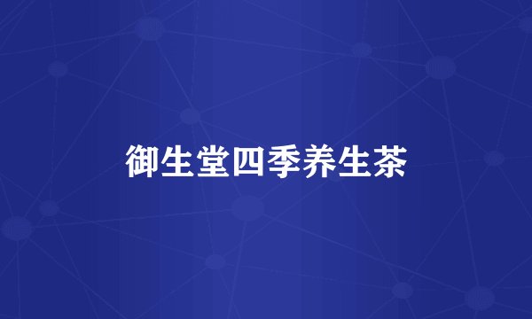 御生堂四季养生茶